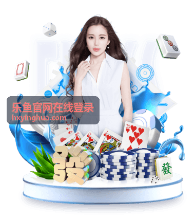 乐鱼官网在线登录数据看板与公告聚合功能